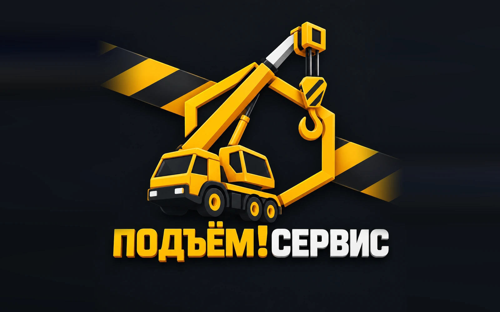 Подъём!Сервис — аренда автовышек и автокранов