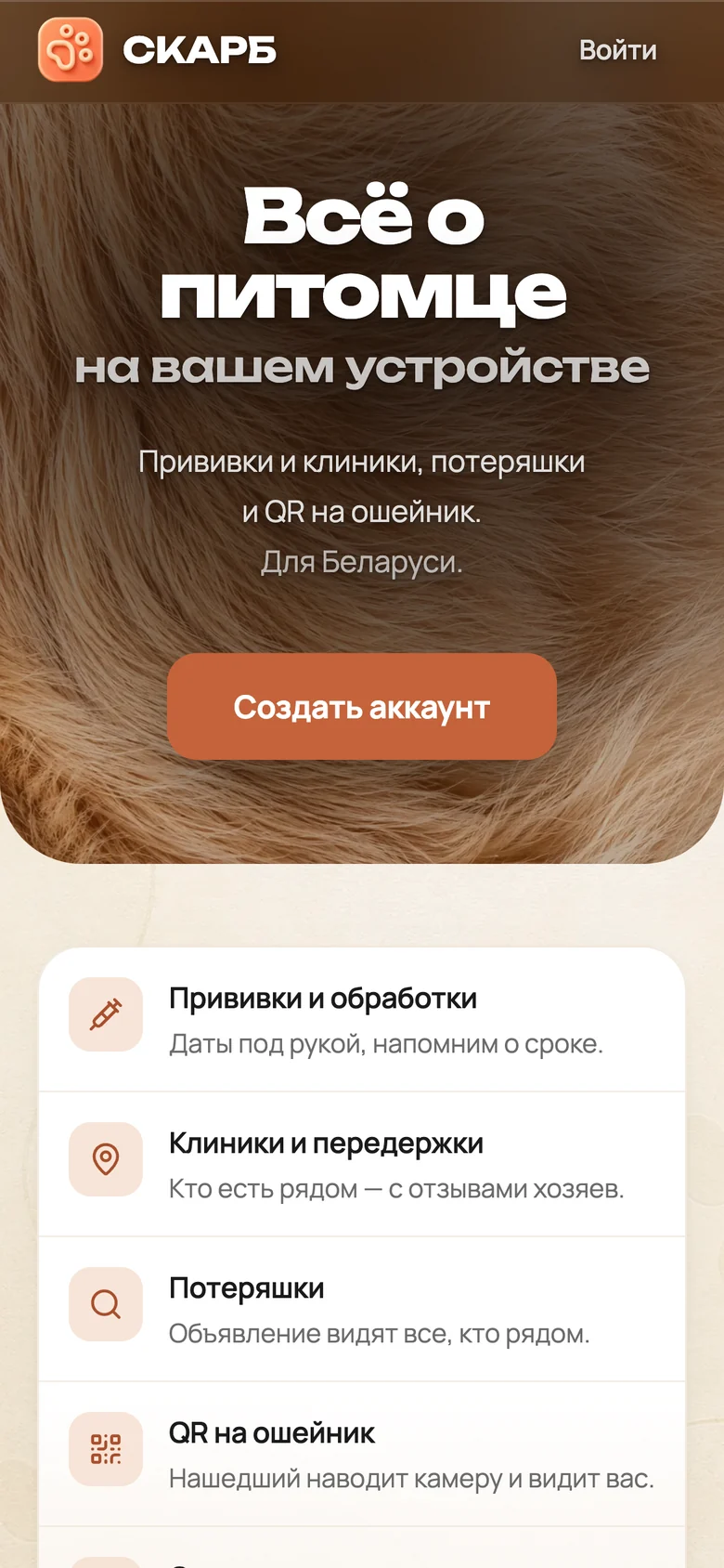 Главная страница СКАРБ на телефоне: «Всё о питомце на вашем устройстве»